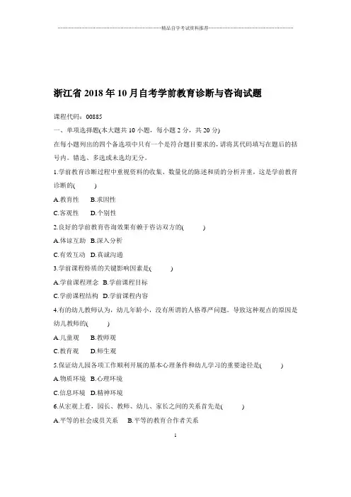 2020年10月浙江自考学前教育诊断与咨询试题及答案解析
