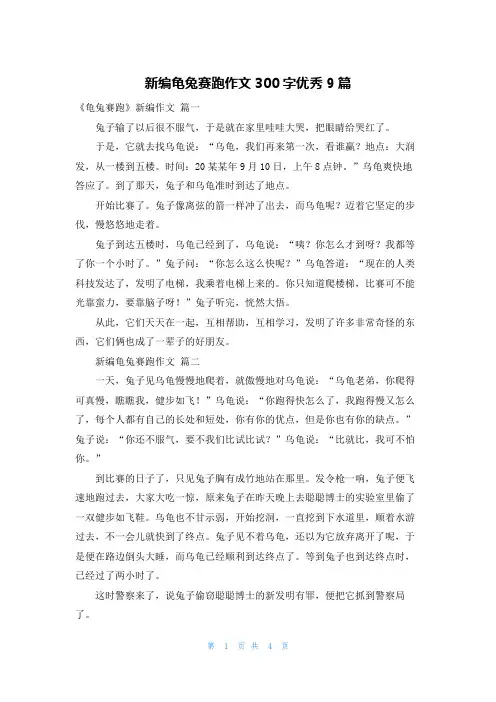 新编龟兔赛跑作文300字优秀9篇