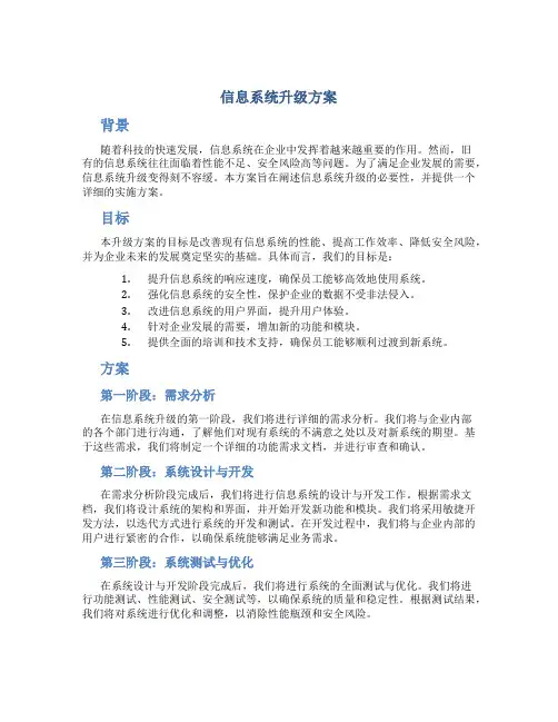 信息系统升级 方案