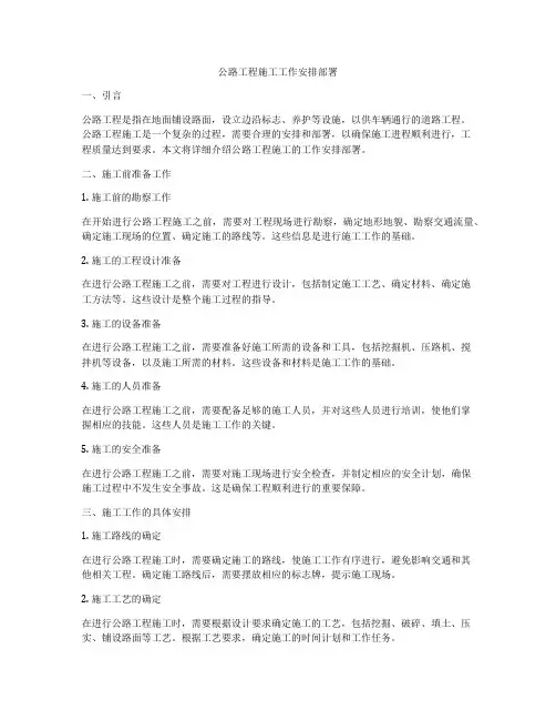 公路工程施工工作安排部署