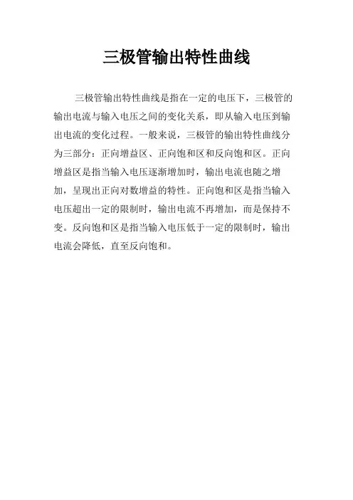 三极管输出特性曲线