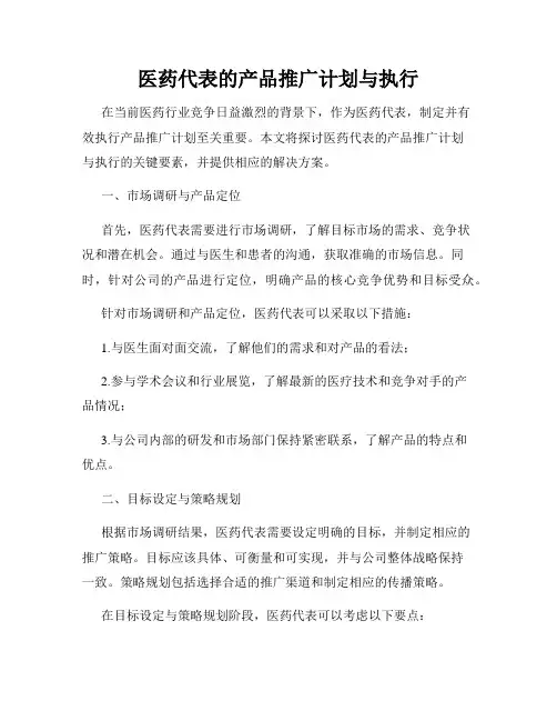 医药代表的产品推广计划与执行