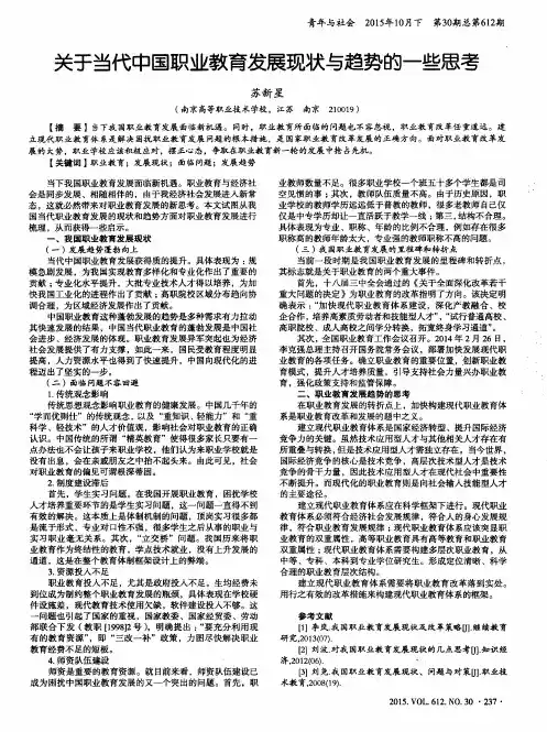 关于当代中国职业教育发展现状与趋势的一些思考