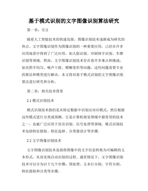 基于模式识别的文字图像识别算法研究
