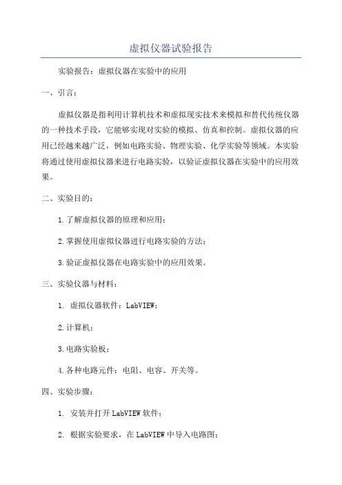 虚拟仪器试验报告