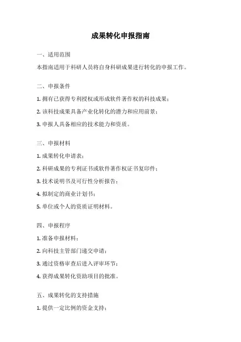 成果转化申报指南