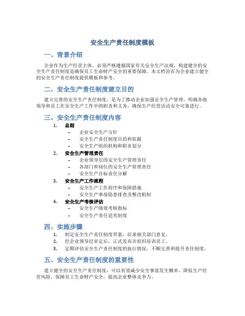 安全生产责任制度模板