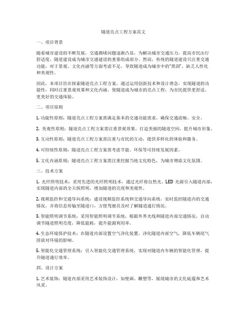 隧道亮点工程方案范文