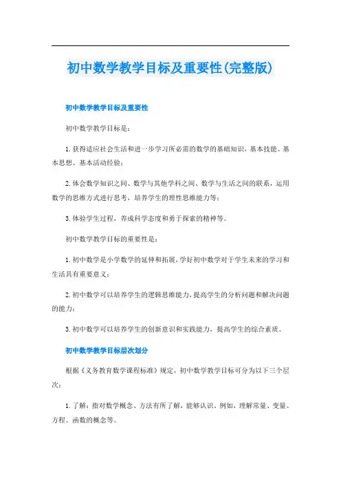 初中数学教学目标及重要性(完整版)