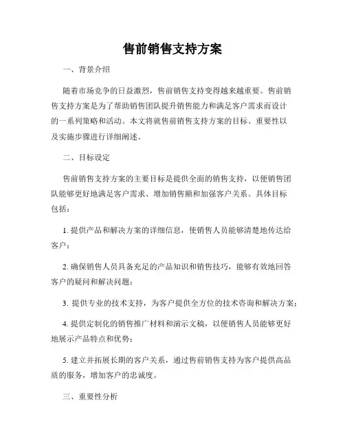 售前销售支持方案