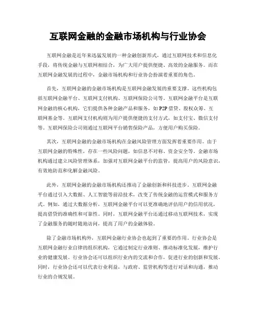 互联网金融的金融市场机构与行业协会