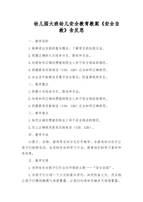幼儿园大班幼儿安全教育教案《安全自救》含反思