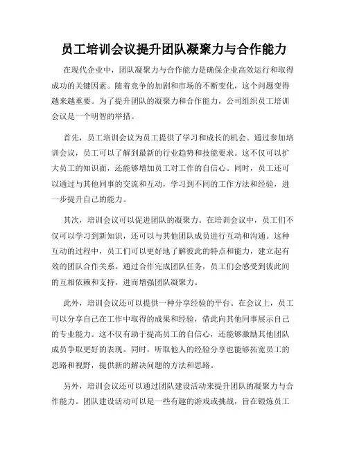 员工培训会议提升团队凝聚力与合作能力