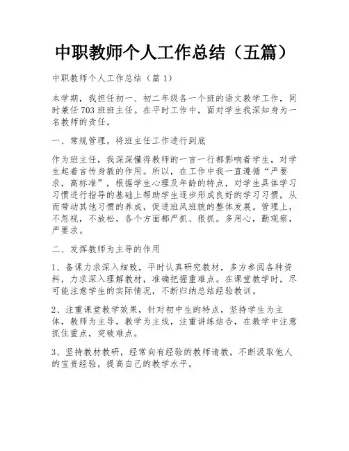 中职教师个人工作总结(五篇)
