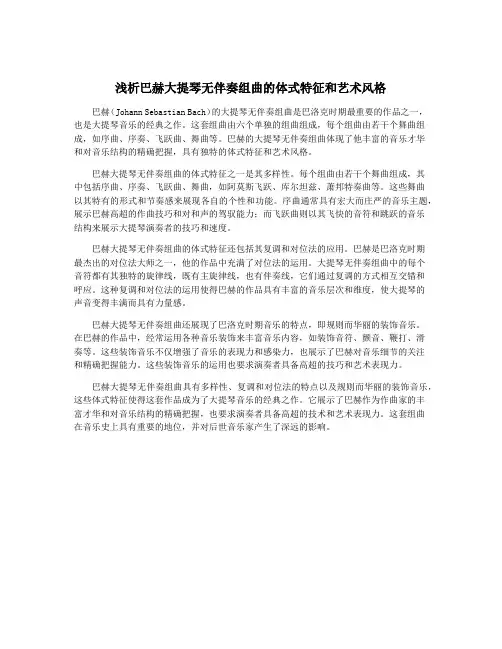 浅析巴赫大提琴无伴奏组曲的体式特征和艺术风格