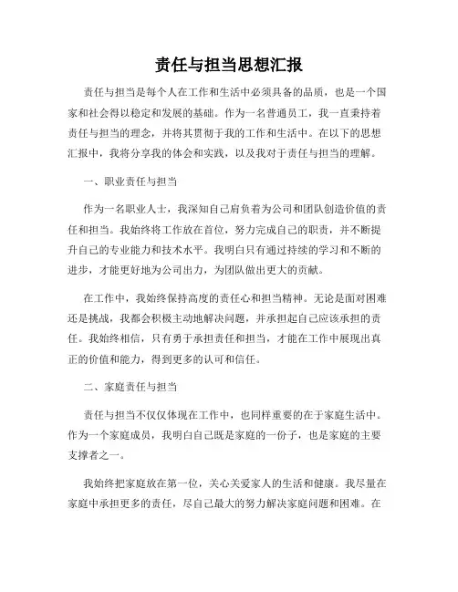 责任与担当思想汇报