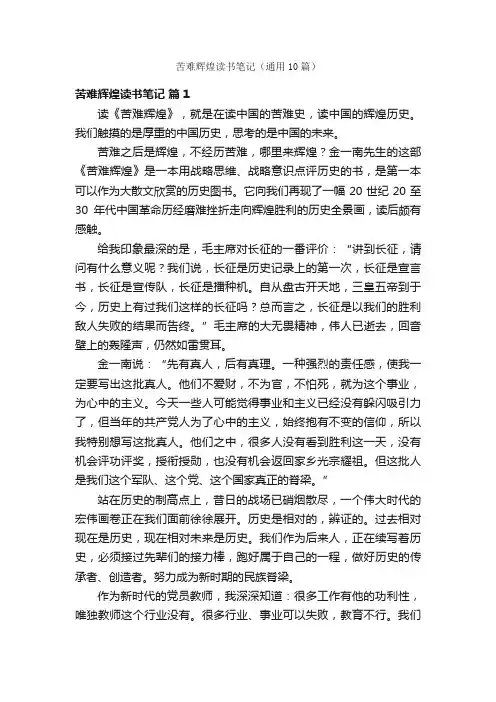 苦难辉煌读书笔记（通用10篇）