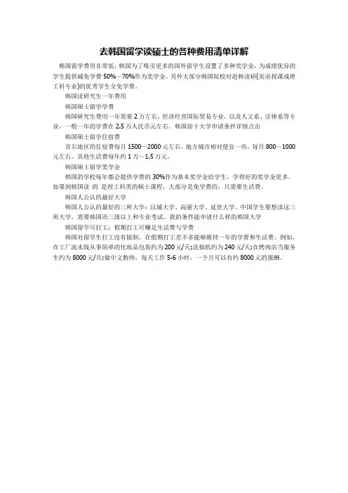 去韩国留学读硕士的各种费用清单详解