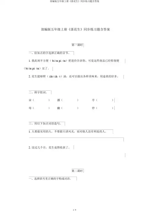 部编版五年级上册《落花生》同步练习题含答案