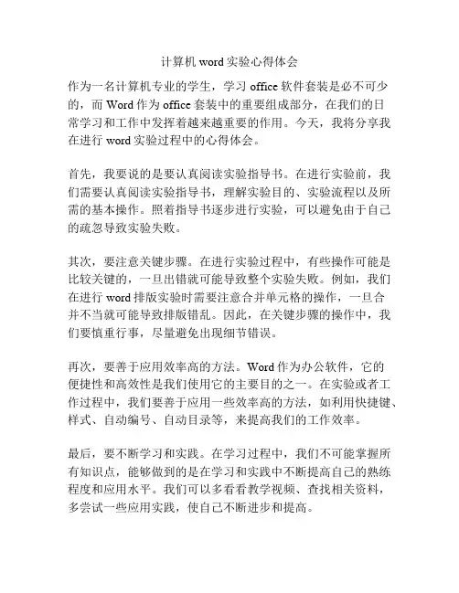 计算机word实验心得体会