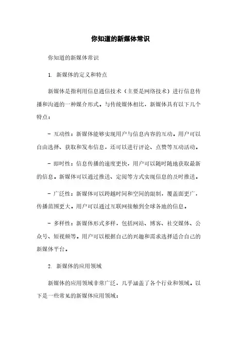 你知道的新媒体常识