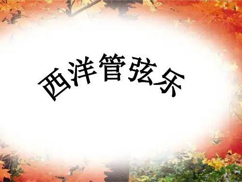 部编初中音乐七年级《查尔达什舞曲》杨艳蕊PPT课件 一等奖新名师优质公开课获奖比赛人教