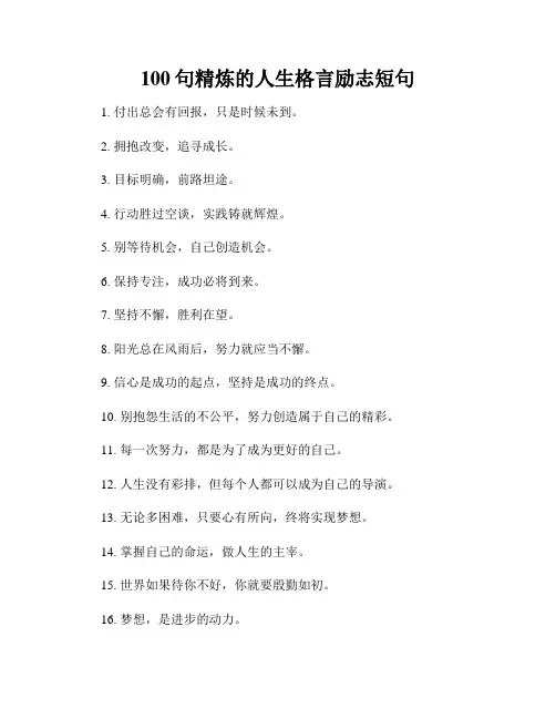 100句精炼的人生格言励志短句