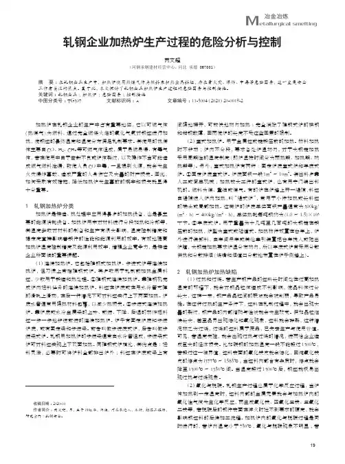 轧钢企业加热炉生产过程的危险分析与控制