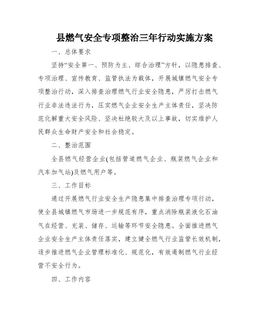 县燃气安全专项整治三年行动实施方案