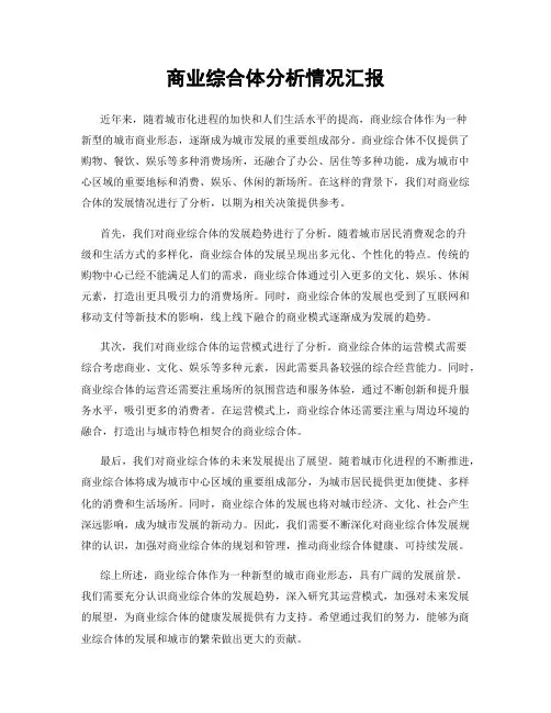 商业综合体分析情况汇报