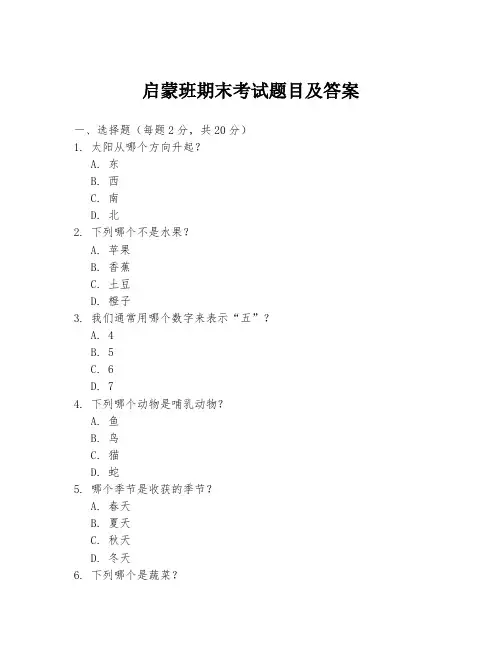 启蒙班期末考试题目及答案