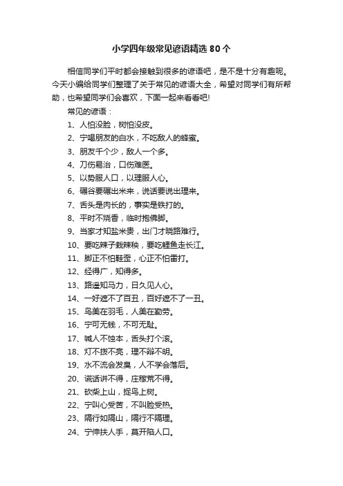 小学四年级常见谚语精选80个