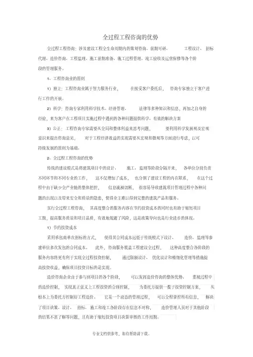 全过程工程咨询的优势