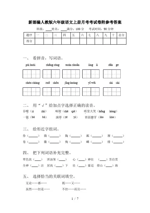新部编人教版六年级语文上册月考考试卷附参考答案