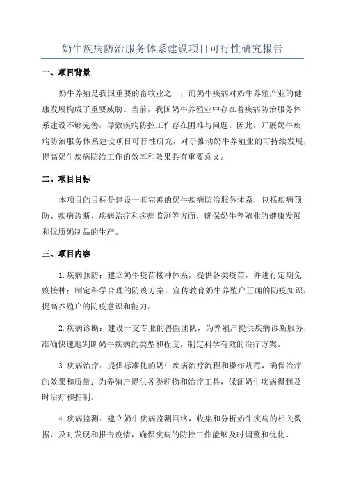 奶牛疾病防治服务体系建设项目可行性研究报告
