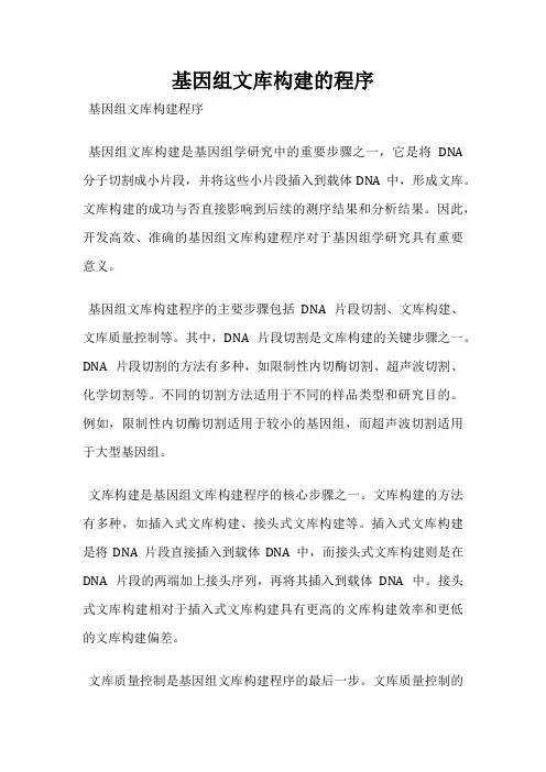 基因组文库构建的程序