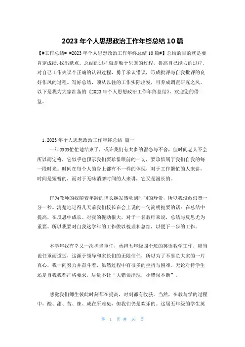 2023年个人思想政治工作年终总结10篇