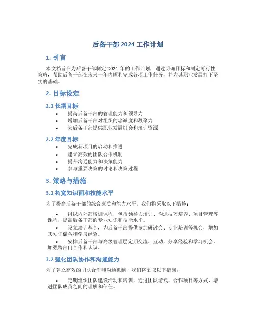 后备干部2024工作计划
