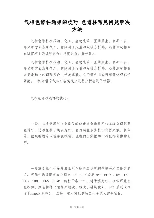 气相色谱柱选择的技巧 色谱柱常见问题解决方法
