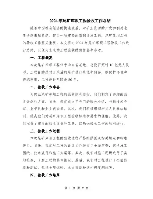 2024年尾矿库坝工程验收工作总结