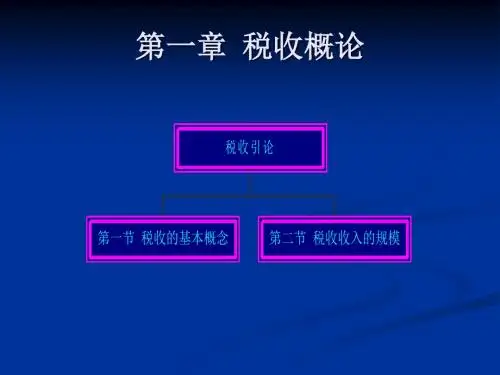 税收概论