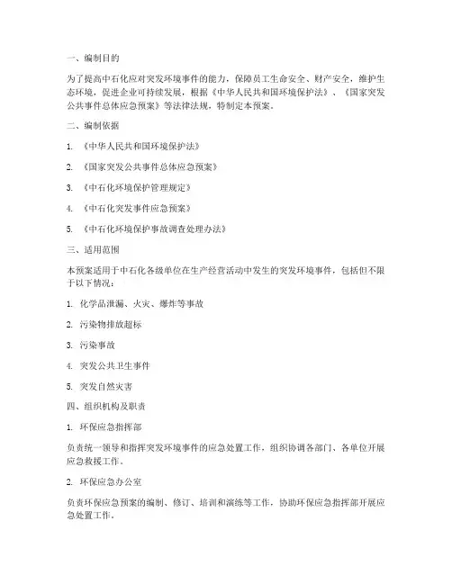 中石化环保应急预案