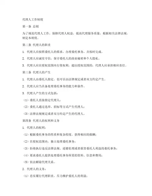 代理人工作制度