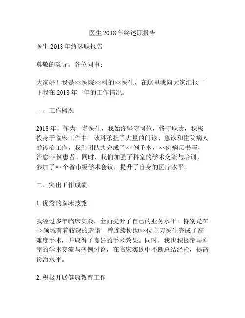 医生2018年终述职报告