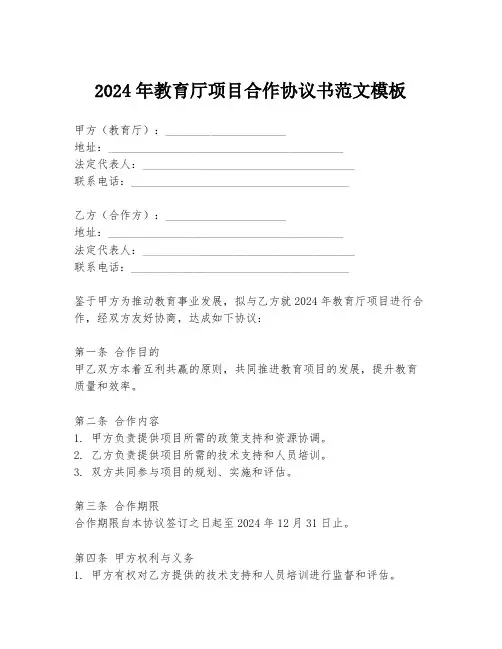 2024年教育厅项目合作协议书范文模板