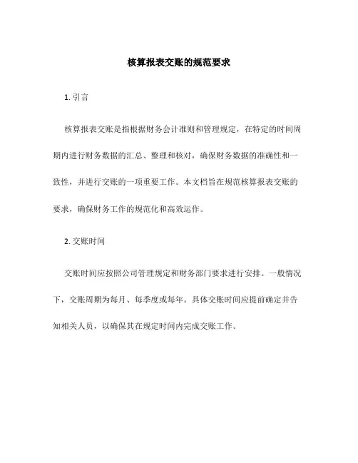 核算报表交账的规范要求