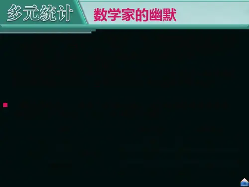 多元统计分析一PPT课件