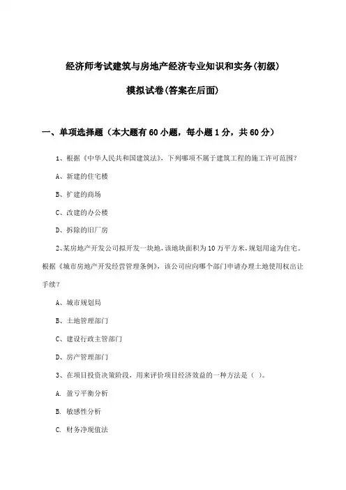 建筑与房地产经济专业知识和实务经济师考试(初级)试卷与参考答案