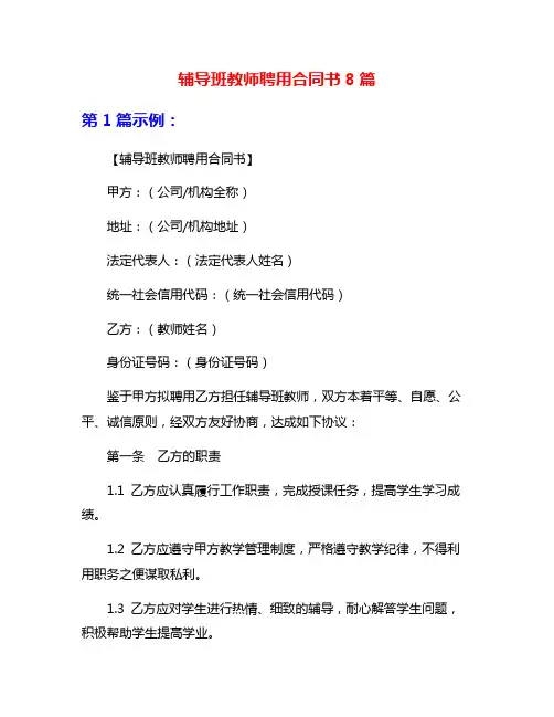 辅导班教师聘用合同书8篇