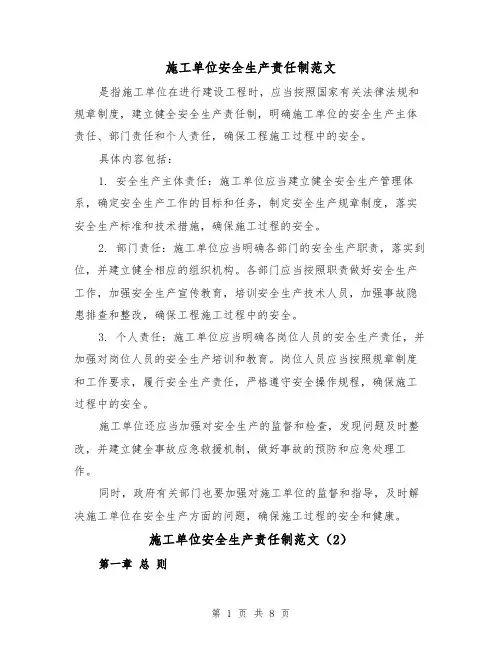 施工单位安全生产责任制范文(4篇)